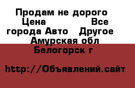 Продам не дорого › Цена ­ 100 000 - Все города Авто » Другое   . Амурская обл.,Белогорск г.